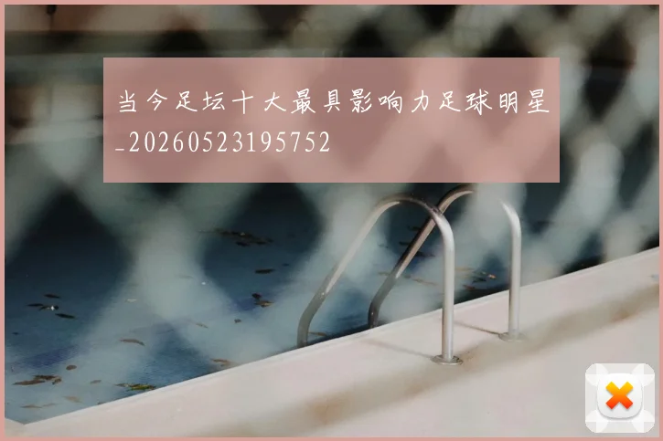 当今足坛十大最具影响力足球明星_20260523195752