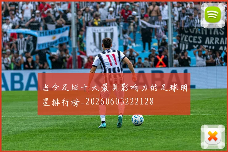 当今足坛十大最具影响力的足球明星排行榜_20260603222128