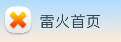 雷火首页 logo